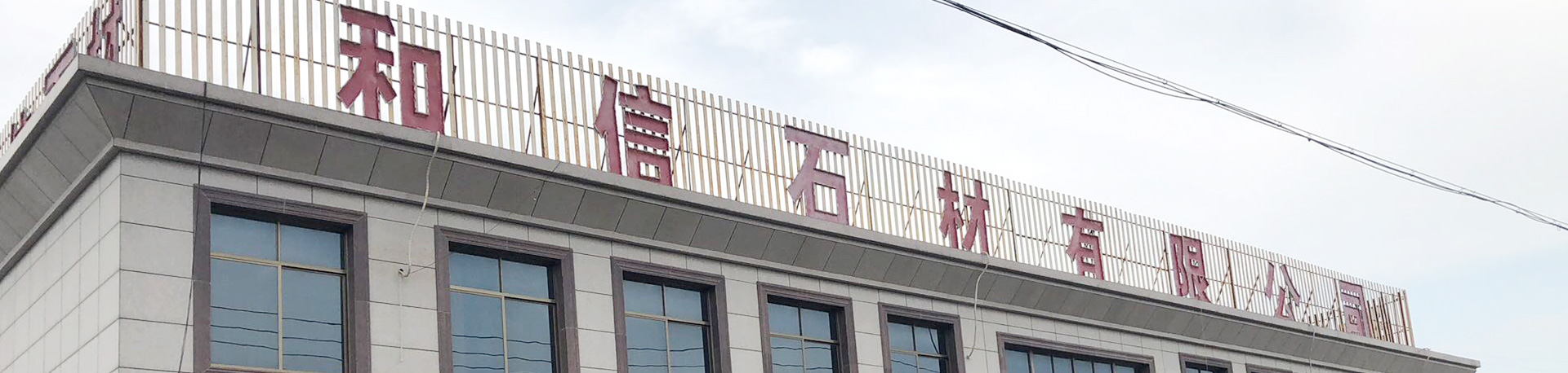 濟寧盛客石業(yè)有限公司